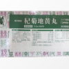 杞菊地黄丸