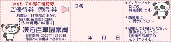 Webマル得ご優待券
